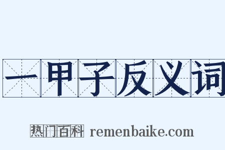 一甲子反义词是什么意思的图片